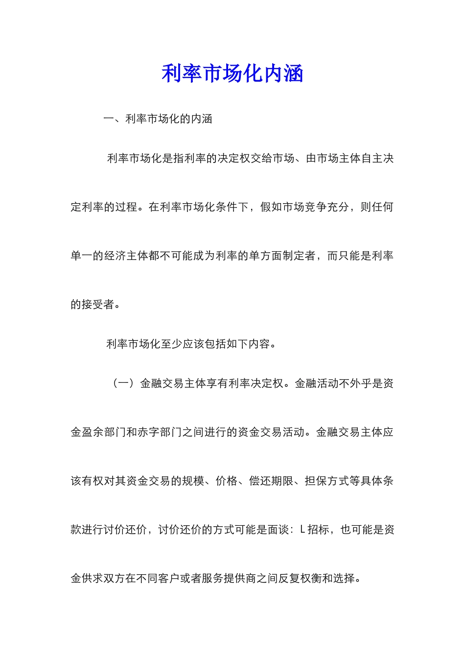 利率市场化内涵_第1页