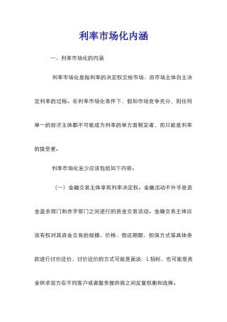 利率市场化内涵