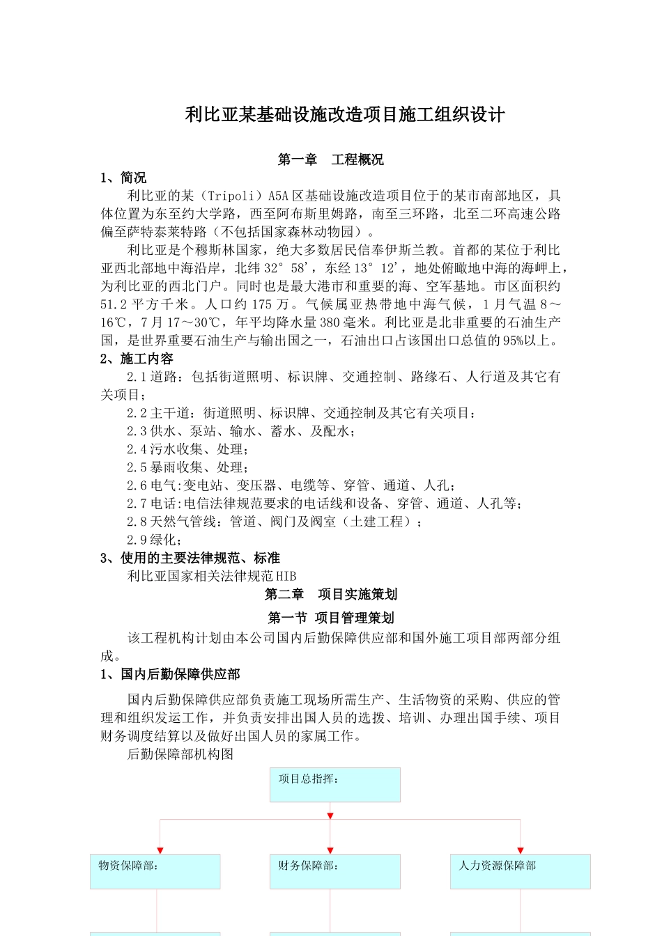 利比亚某基础设施改造项目施工组织设计_第1页