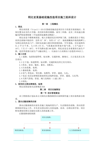 利比亚某基础设施改造项目施工组织设计