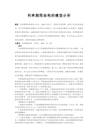 利率期限结构的模型分析报告