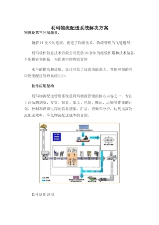 利玛物流配送系统解决方案