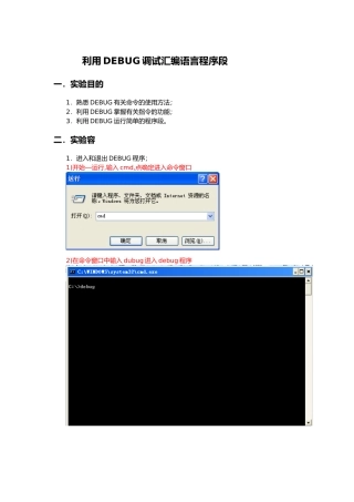 利用DEBUG调试汇编语言程序段