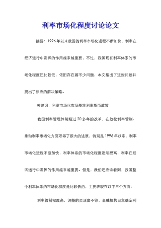 利率市场化程度研究论文