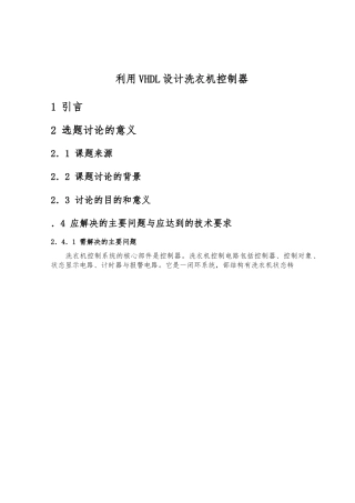 利用WHDL设计洗衣机控制器