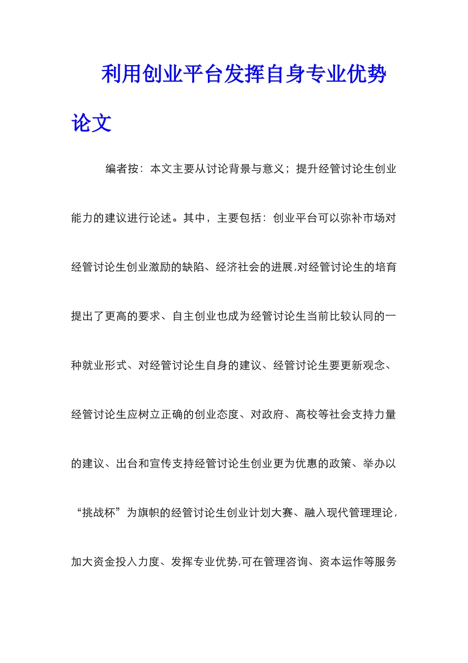 利用创业平台发挥自身专业优势论文_第1页