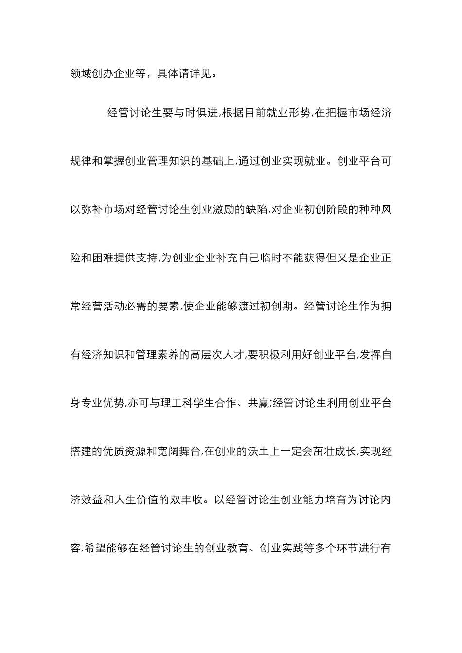 利用创业平台发挥自身专业优势论文_第2页