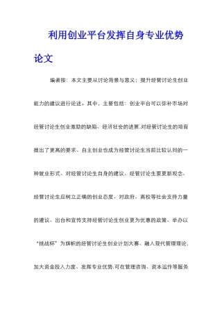 利用创业平台发挥自身专业优势论文