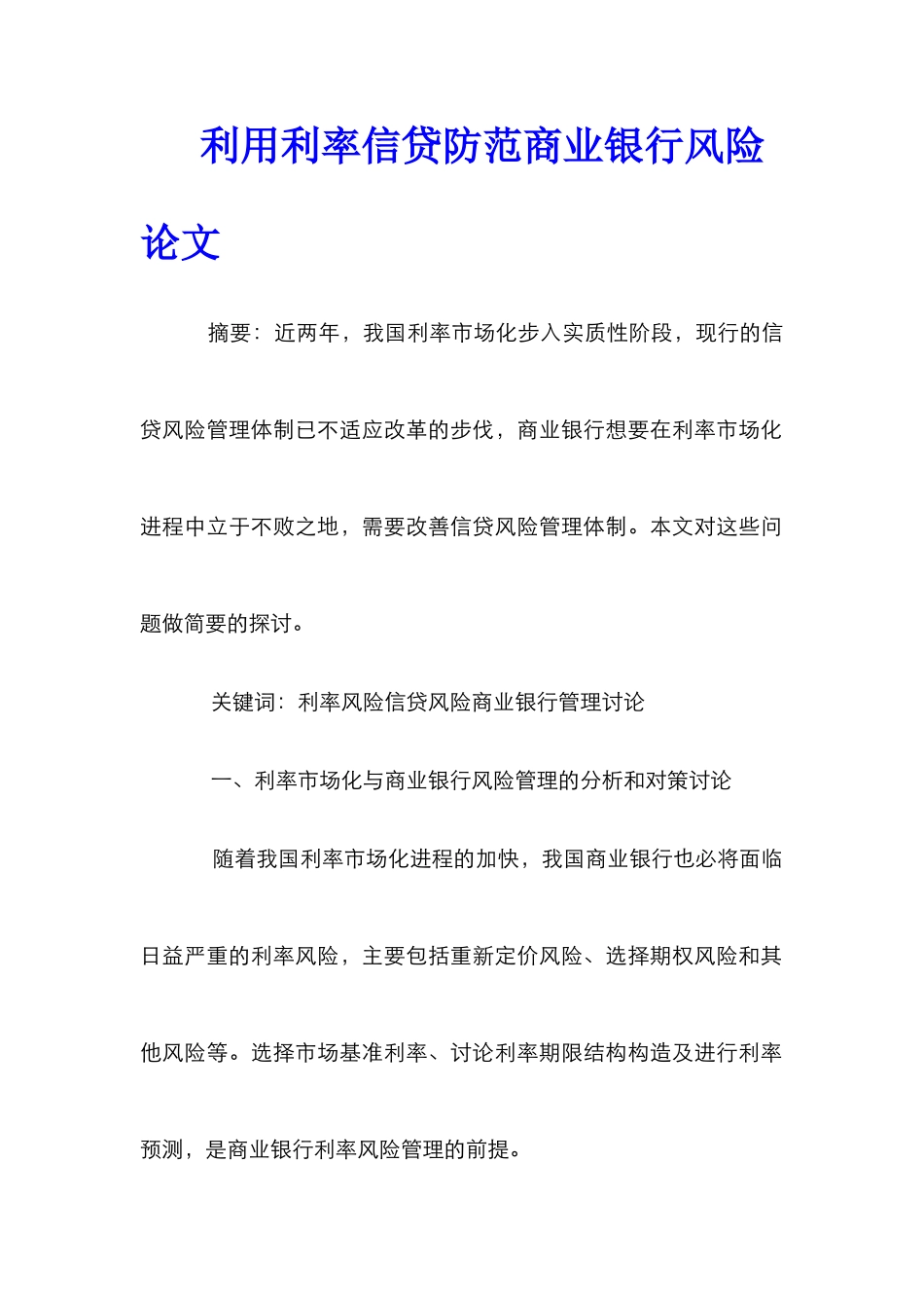 利用利率信贷防范商业银行风险论文_第1页