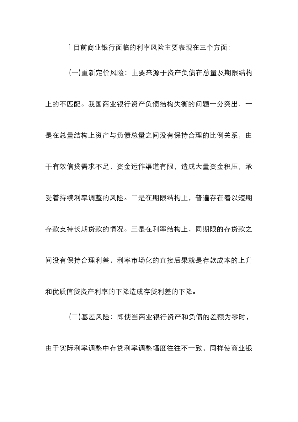 利用利率信贷防范商业银行风险论文_第2页