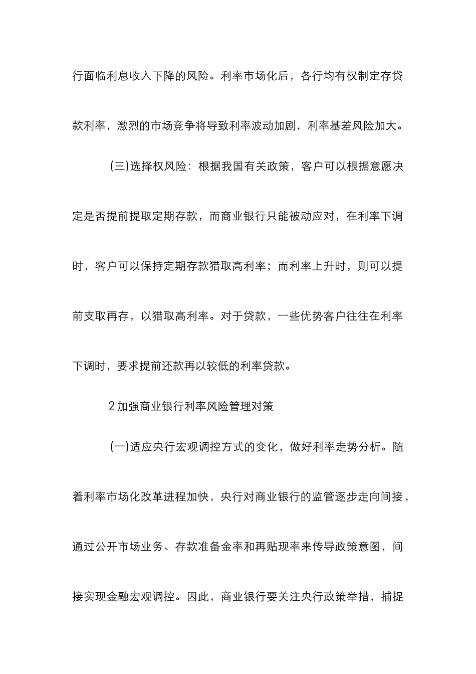 利用利率信贷防范商业银行风险论文_第3页