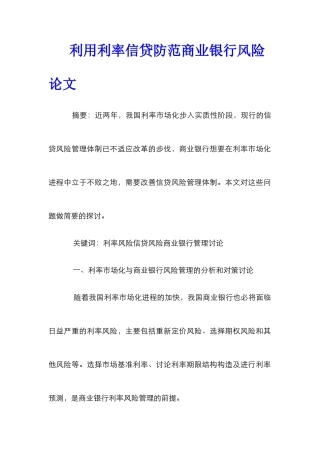 利用利率信贷防范商业银行风险论文