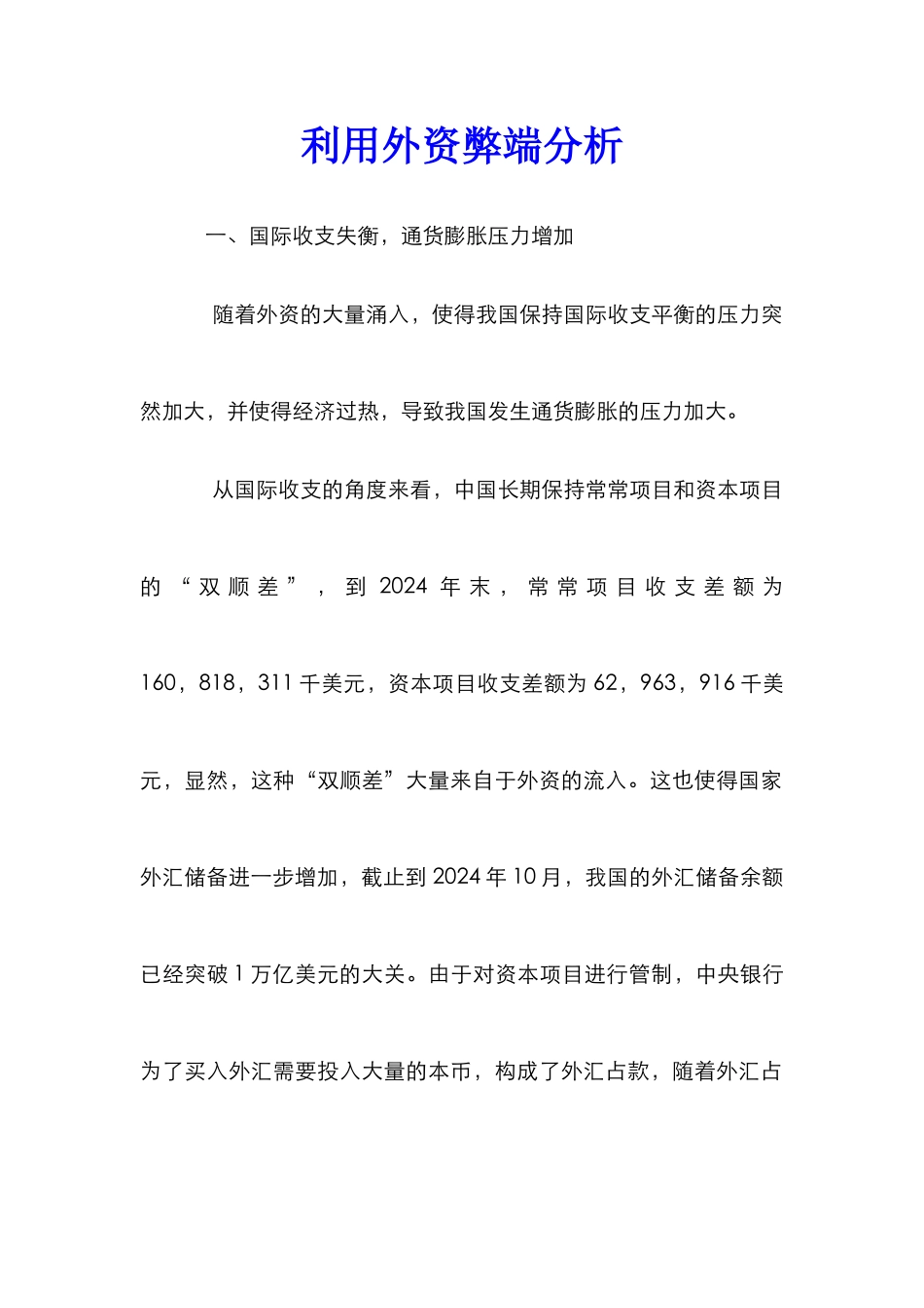 利用外资弊端分析_第1页