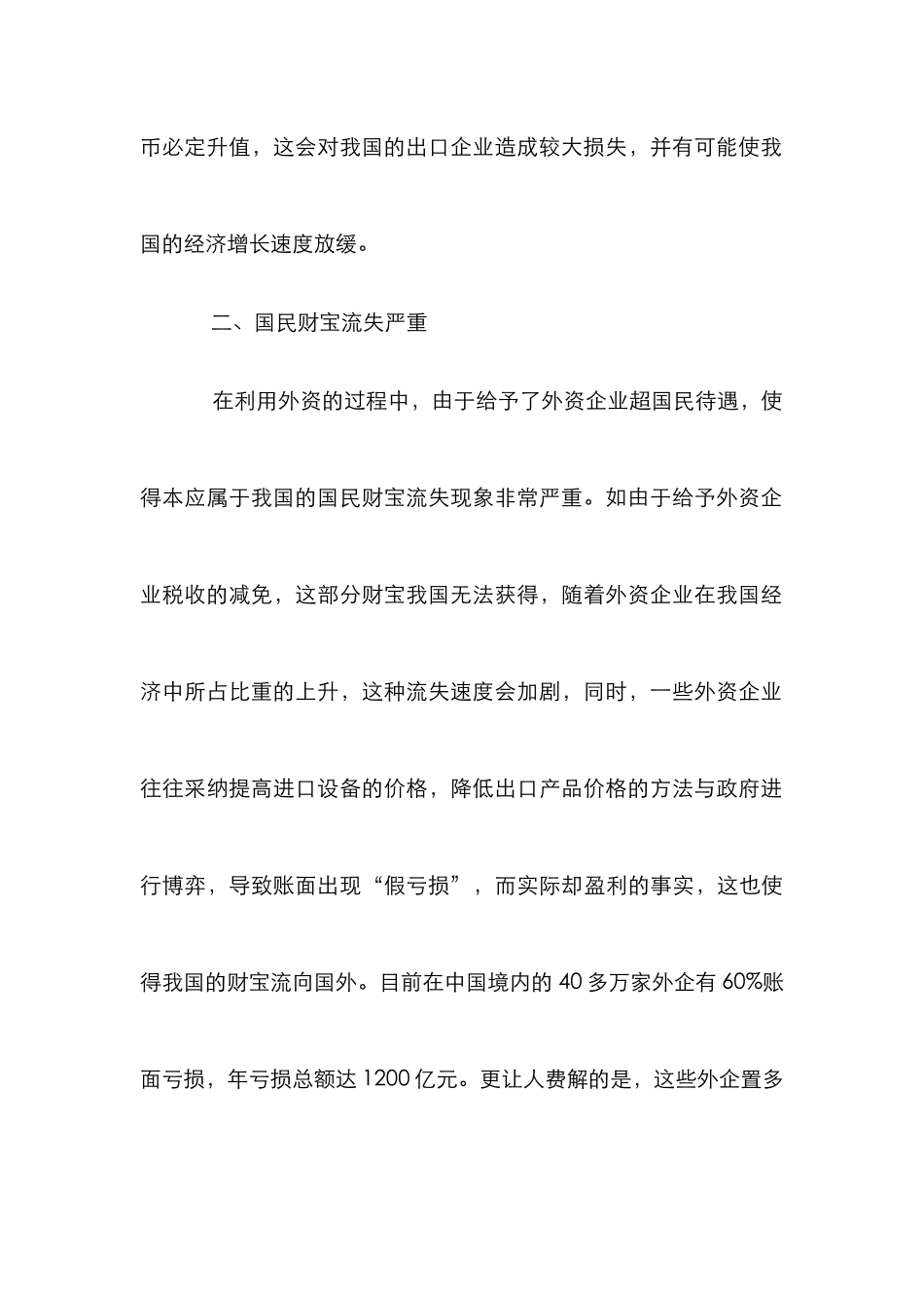 利用外资弊端分析_第3页