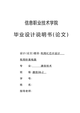 利用IC芯片设计实用用电子秒表电路设计说明书