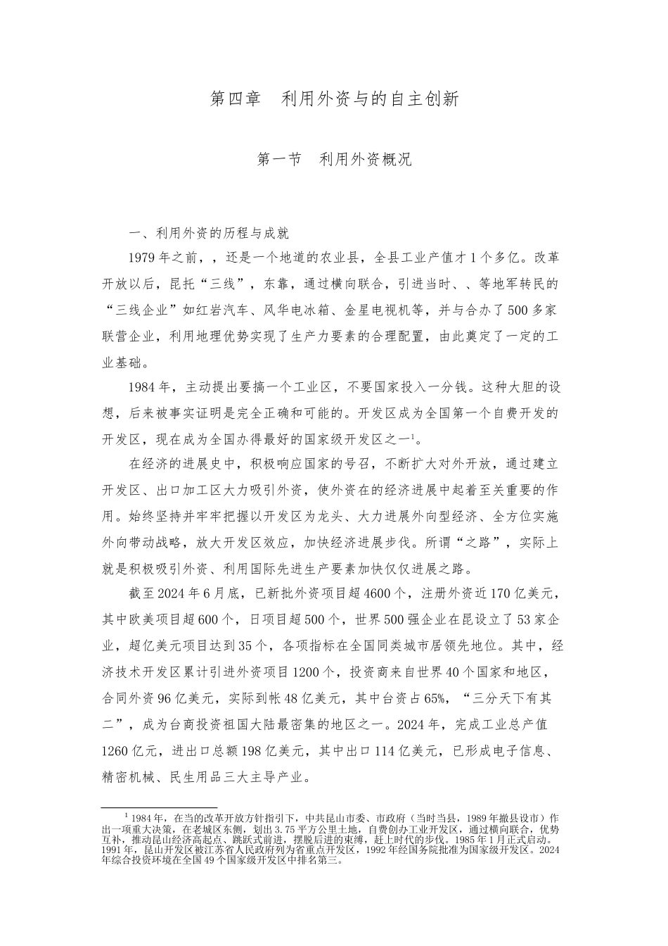 利用外资概况与昆山的自主创新_第1页