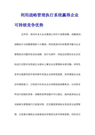 利用战略管理执行系统赢得企业可持续竞争优势