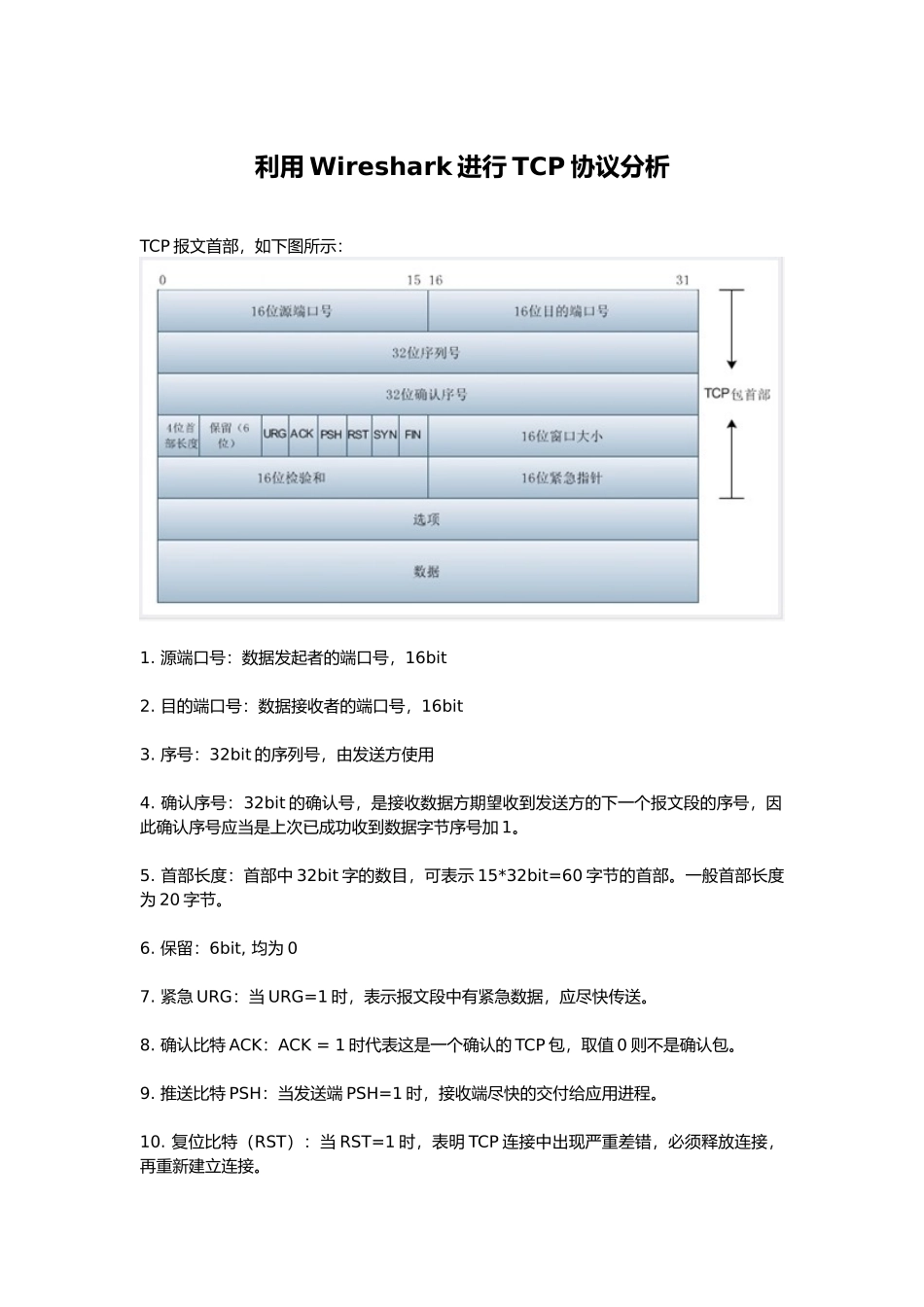 利用Wireshark进行TCP协议分析报告_第1页
