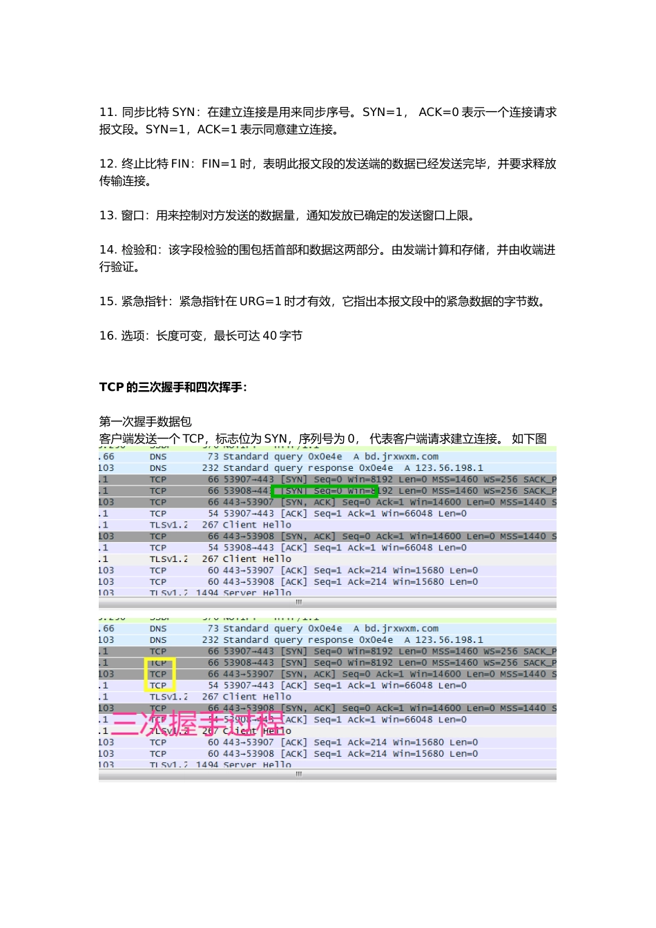 利用Wireshark进行TCP协议分析报告_第2页