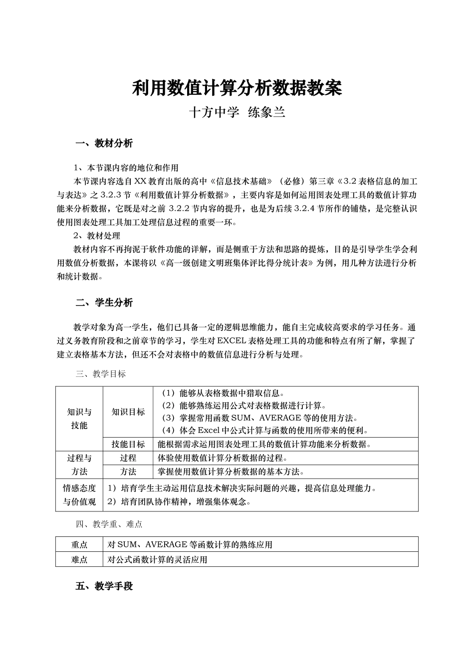 利用数值计算分析数据公开课教案—练象兰_第1页