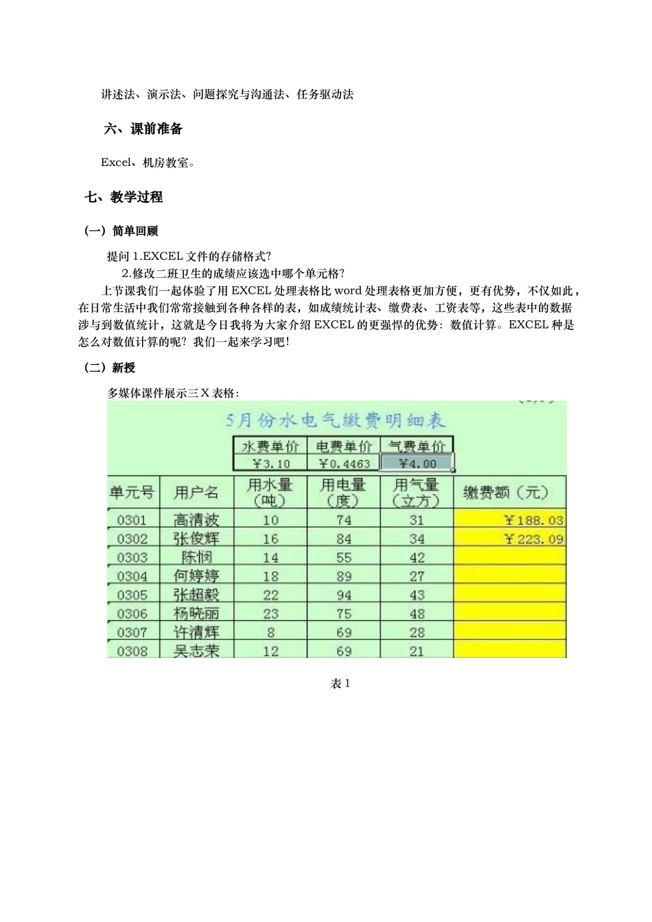 利用数值计算分析数据公开课教案—练象兰_第2页