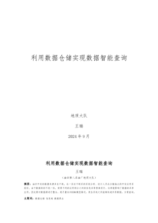 利用数据仓储实现数据智能查询