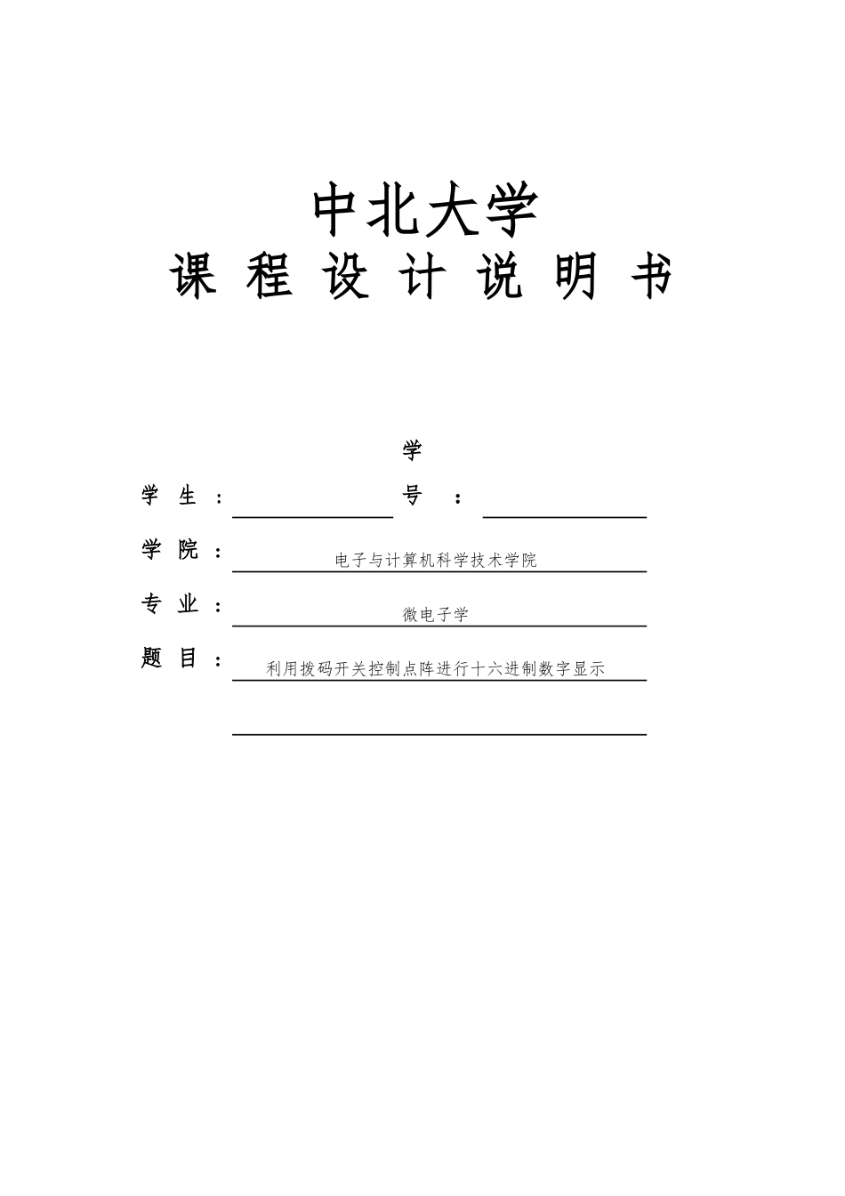 利用拨码开关控制点阵进行十六进制数字显示毕业论文_第1页
