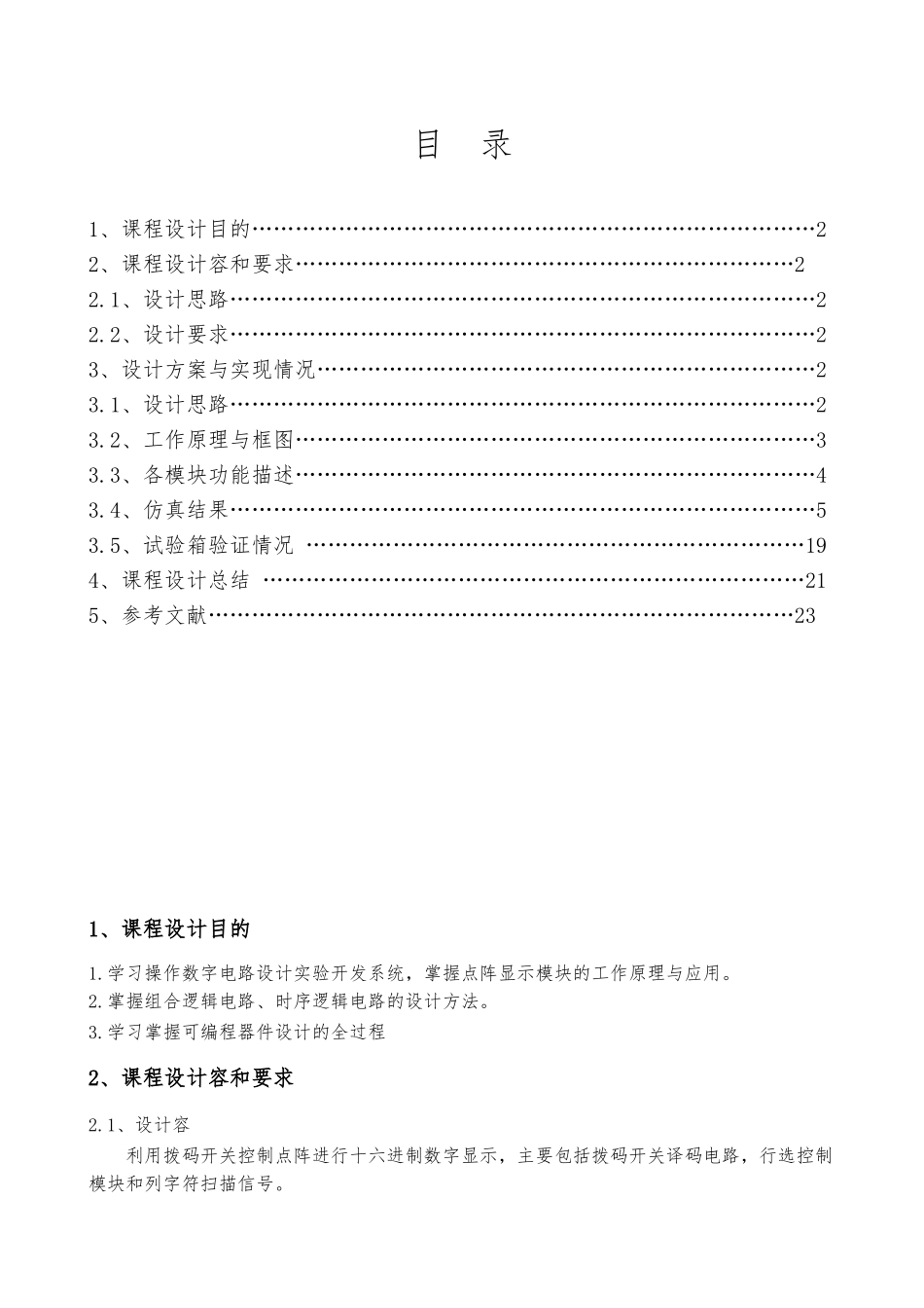 利用拨码开关控制点阵进行十六进制数字显示毕业论文_第2页
