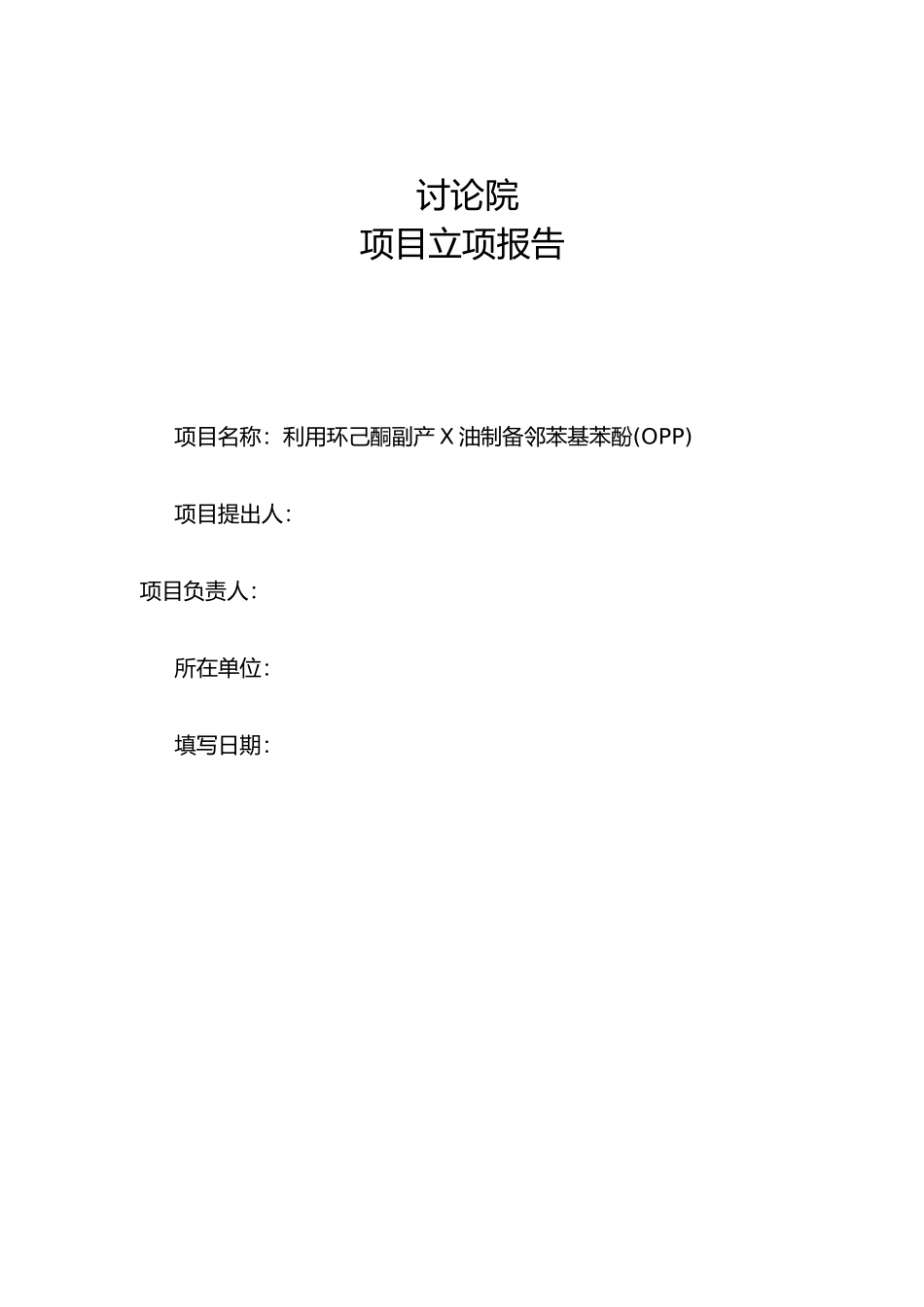 利用环己酮副产X油制备邻苯基苯酚立项报告_第1页