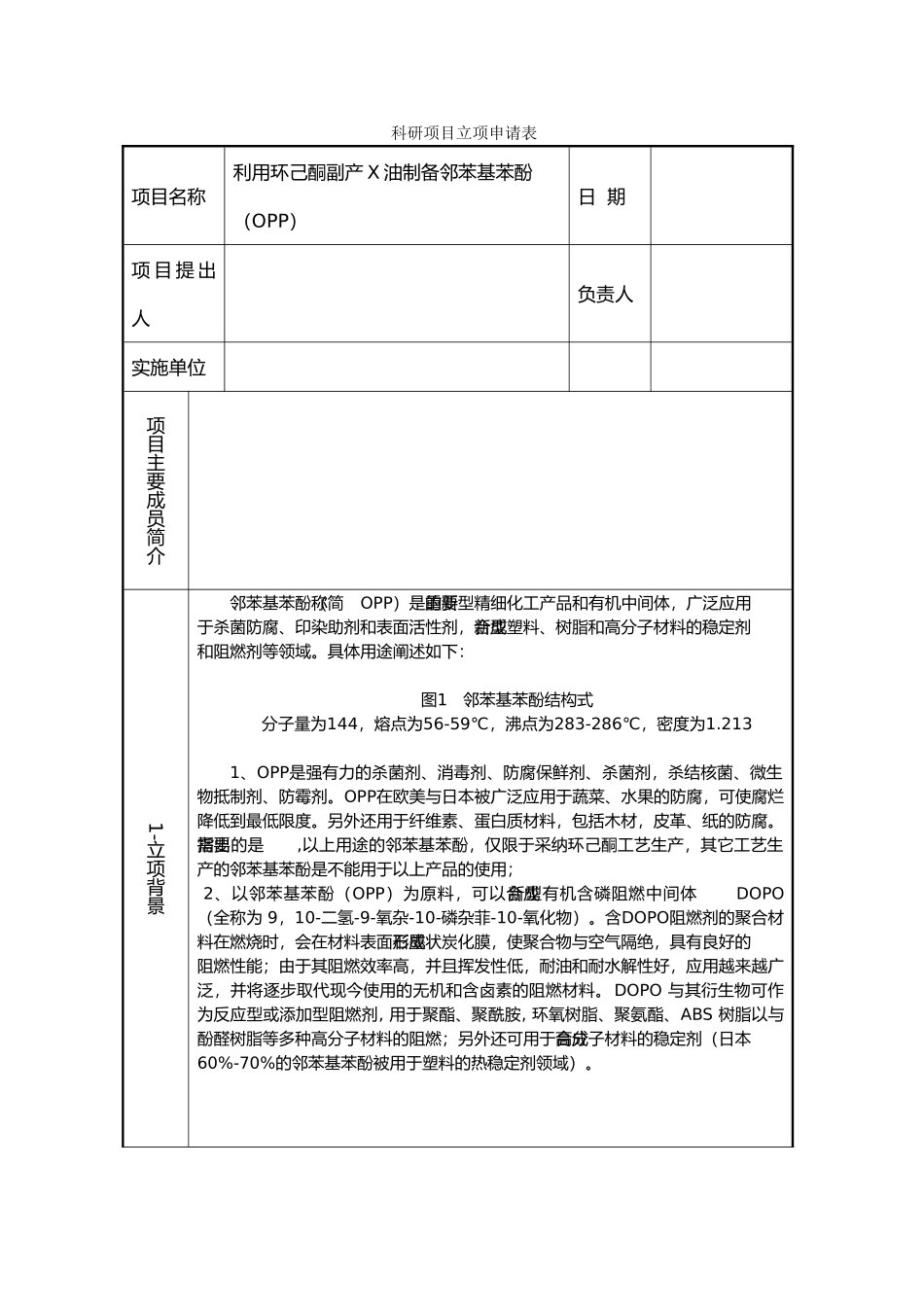 利用环己酮副产X油制备邻苯基苯酚立项报告_第3页
