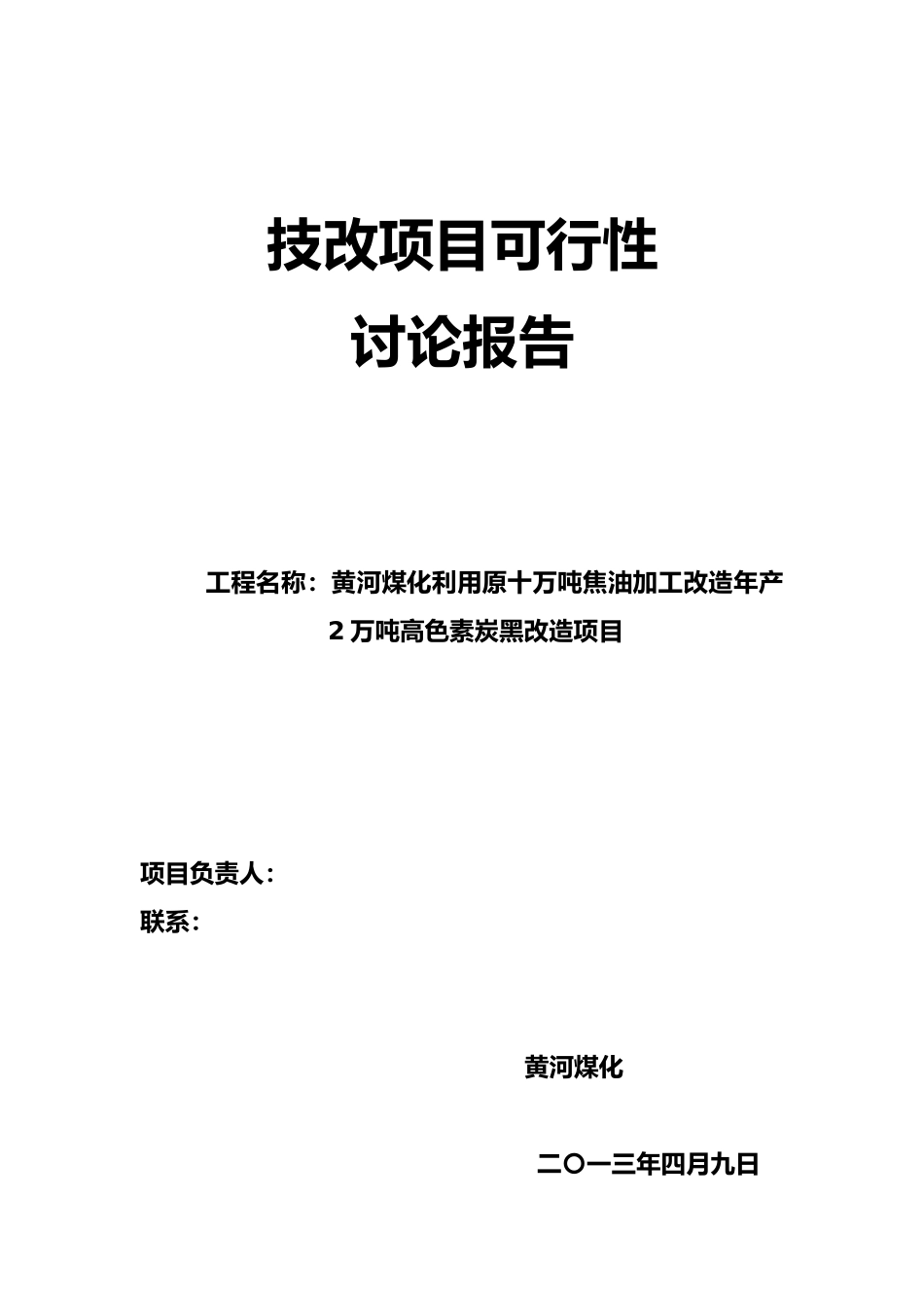 利用原十万吨焦油加工改造年产2万吨高色素炭黑改造项目申请报告_第1页