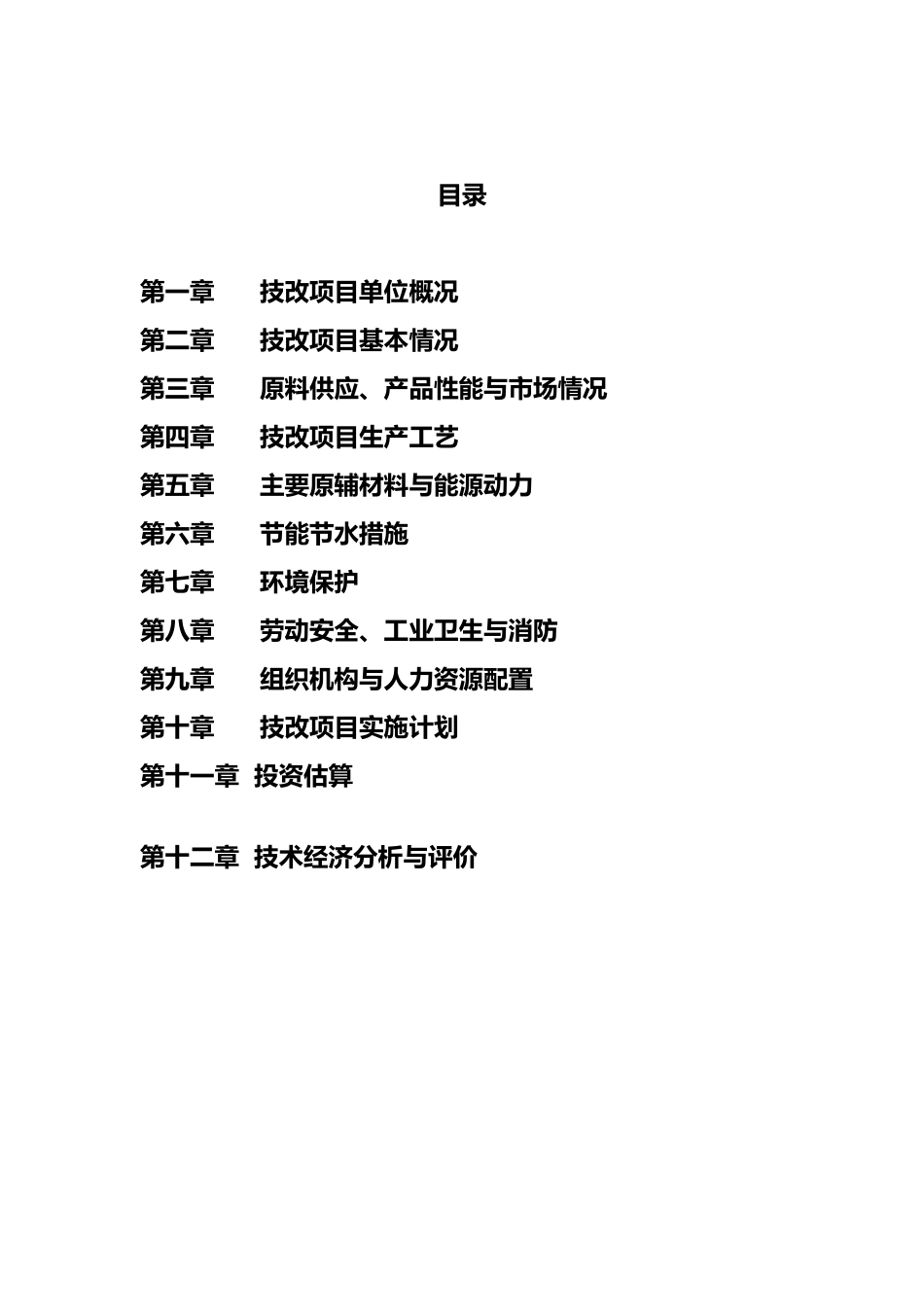 利用原十万吨焦油加工改造年产2万吨高色素炭黑改造项目申请报告_第2页