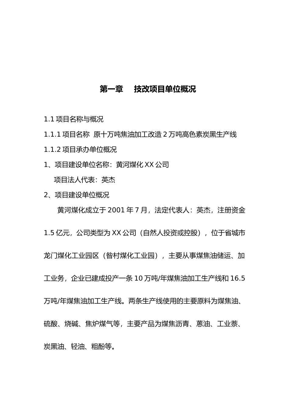 利用原十万吨焦油加工改造年产2万吨高色素炭黑改造项目申请报告_第3页