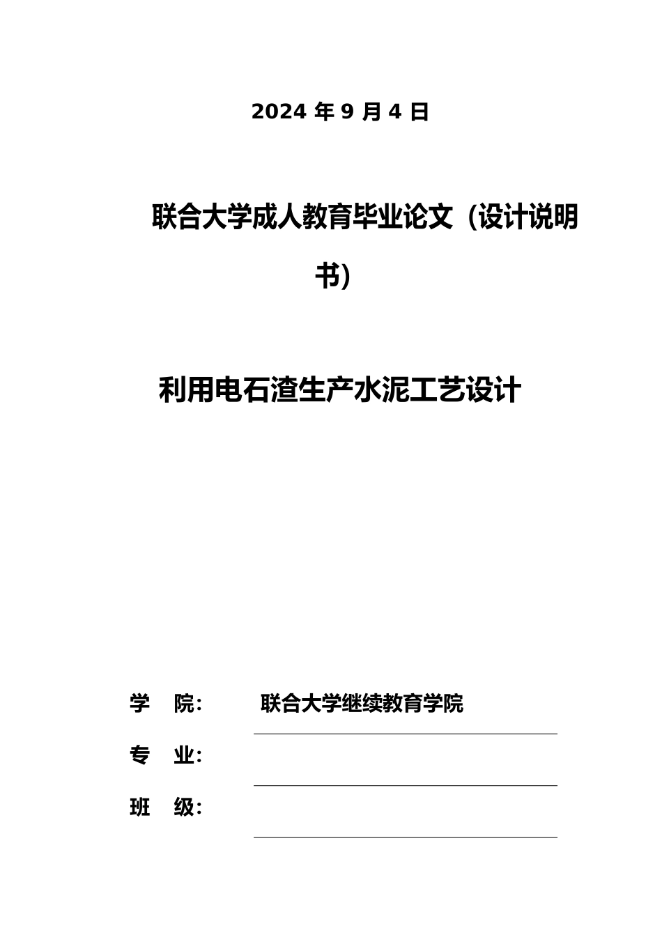 利用电石渣生产水泥工艺的设计课程_第2页