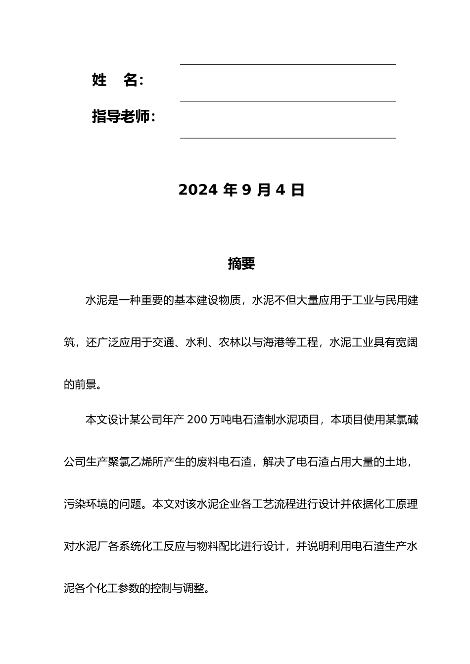 利用电石渣生产水泥工艺的设计课程_第3页