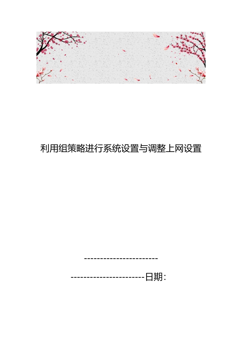 利用组策略进行系统设置与调整上网设置_第1页