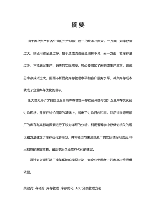 利用存储论对纸箱厂库存的优化设计概述