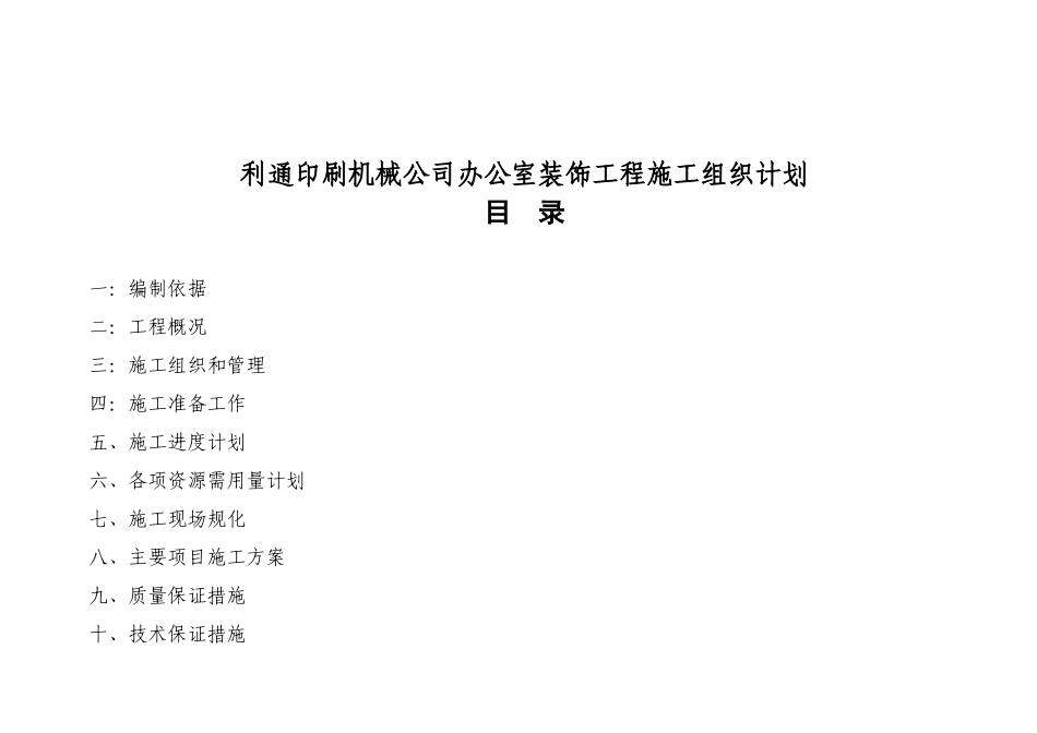 利通印刷机械公司办公室装饰工程施工组织计划_第1页