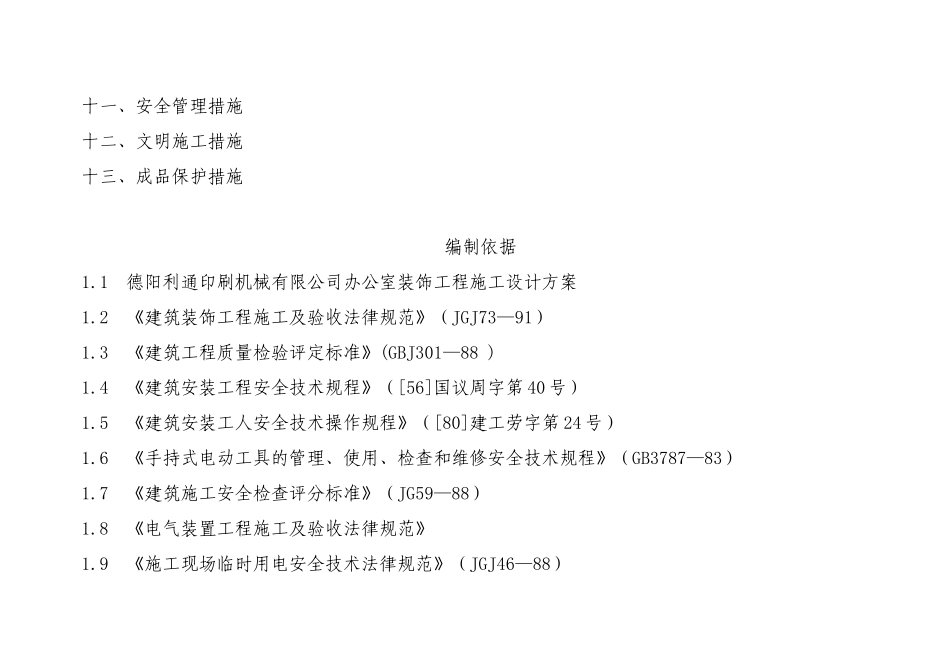 利通印刷机械公司办公室装饰工程施工组织计划_第2页