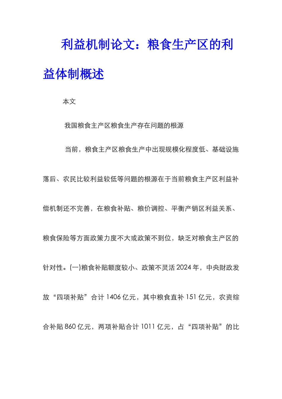 利益机制论文：粮食生产区的利益体制概述_第1页