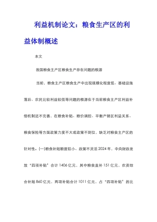 利益机制论文：粮食生产区的利益体制概述