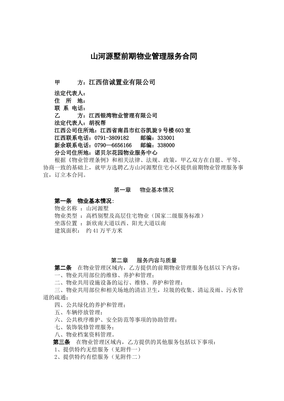 别墅前期物业管理服务合同XXXX224_第1页