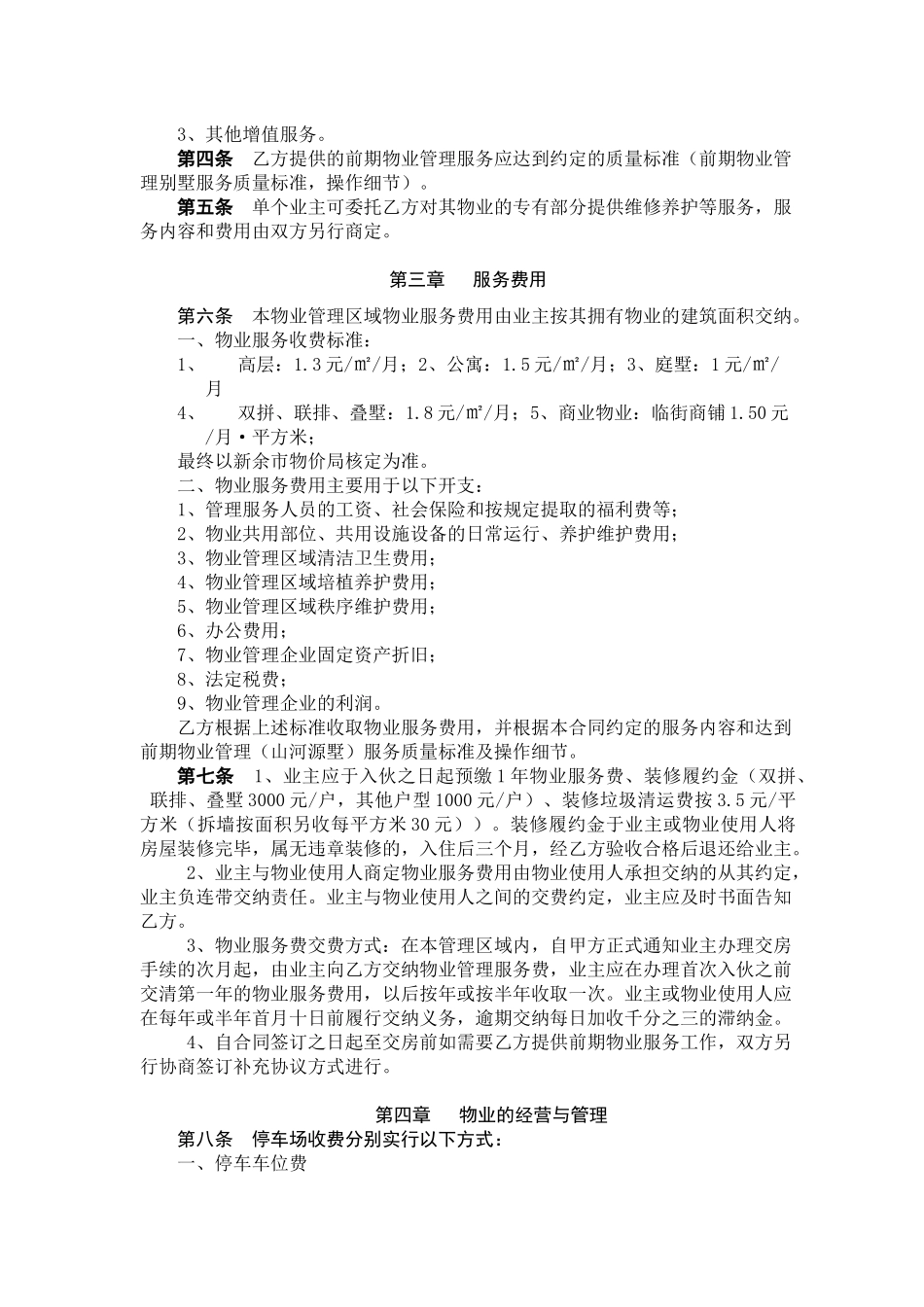 别墅前期物业管理服务合同XXXX224_第2页