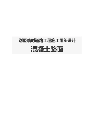 别墅临时道路工程施工设计方案混凝土路面
