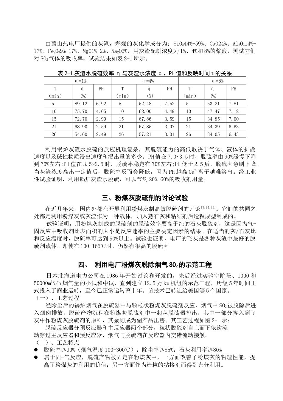 利用粉煤灰脱硫技术综述_第2页