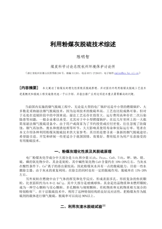 利用粉煤灰脱硫技术综述
