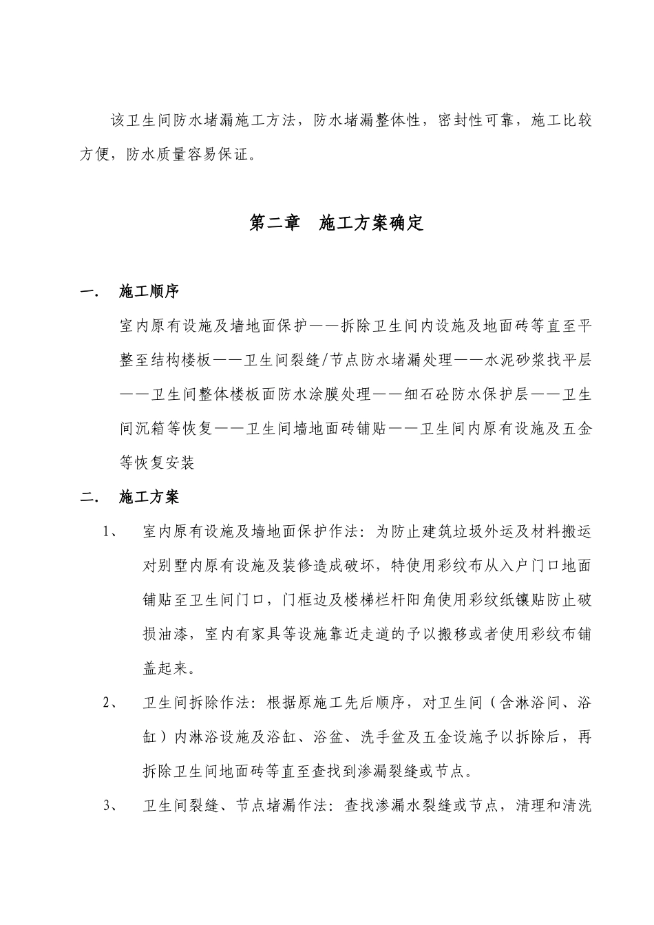 别墅卫生间防水施工方案_第2页