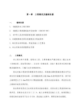 别墅卫生间防水施工方案