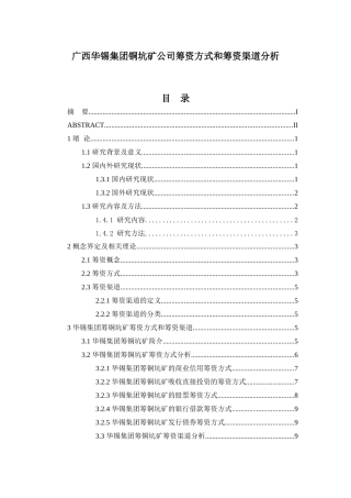 广西华锡集团股份有限公司筹资方式和筹资渠道分析研究  金融学专业论文