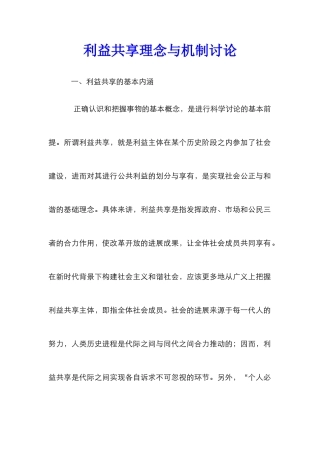 利益共享理念与机制研究